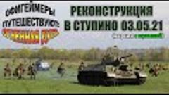 Военно-исторический фестиваль «ОГНЕННАЯ ДУГА. СТУПИНО 2021» ...