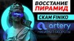 Прощай FINIKO - привет Artery Network / Арест Доронина / Пос...