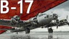 Только История: B-17. История службы и боевого применения.
