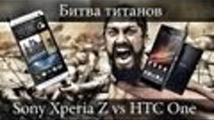Sony Xperia Z vs HTC one. Битва титанов