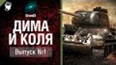 Дима и Коля №1 - от GrandX [World of Tanks]