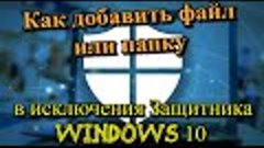 Как добавить файл или папку в исключения Защитника Windows 1...