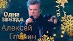 Алексей Глызин - Одна звезда (cover Стас Пьеха)