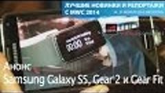 MWC 2014: анонс Samsung Galaxy S5, Gear 2 и Gear Fit