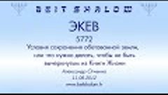 «ЭКЕВ» 5772 «УСЛОВИЯ СОХРАНЕНИЯ ОБЕТОВАННОЙ ЗЕМЛИ,...» А.Оги...