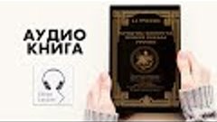 Кощуны финиста ясного сокола России (2 из 4) - Алексей Васи...