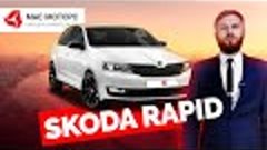 Обзор Skoda Rapid - самый продаваемый автомобиль Шкода на ро...