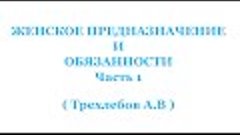 ЖЕНСКОЕ ПРЕДНАЗНАЧЕНИЕ, И ОБЯЗАННОСТИ Часть 1   Трехлебов А ...