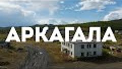 Посёлок Аркагала, Сусуманский район, Магаданская область, 20...