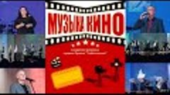 Концертная программа &quot;Музыка кино&quot; / обзорное видео