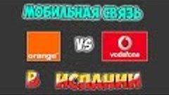 Мобильная связь в Испании. Orange vs Vodafone