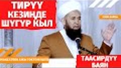 ТИРҮҮ КЕЗИҢДЕ ШҮГҮР КЫЛ! ӨТӨ ТААСИРДҮҮ БАЯН /ЖУМА БАЯНЫ/