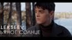 Премьера! Alekseev - Пьяное солнце (official video)