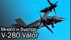 V-280 Valor - Черный ястреб из будущего