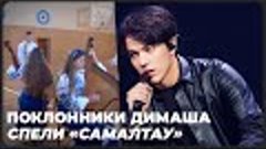 Поклонники Димаша Кудайбергена спели «Самалтау» на украинско...