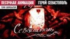 Песочный фильм «Герой Севастополь» (реж. Тори Воробьёва, муз...