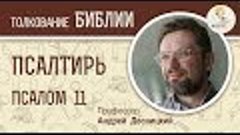 Псалтирь. Псалом 11. Андрей Десницкий. Библия