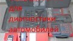 Оборудование для диагностики автомобилей