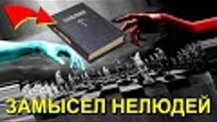 Библейский ПРОЕК💥замысел НЕЛЮДЕЙ💥