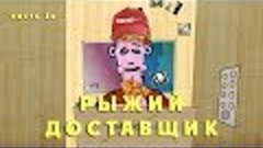 НА РАЙОНЕ - РЫЖИЙ ДОСТАВЩИК (часть 1я)