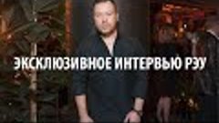 Игорь Чапурин - эксклюзивное интервью РЭУ