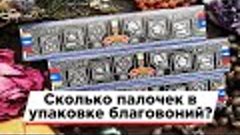 Сколько палочек в упаковке благовоний? Распаковка благовоний...