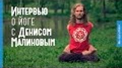 Денис Малинов.  Интервью о йоге проекту slavyoga