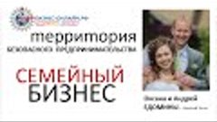 Семейный бизнес в проекте Мой Бизнес Онлайн