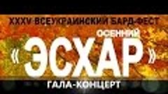 ЭСХАР ОСЕННИЙ -2015 ГАЛА-КОНЦЕРТ часть 2
