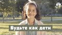 Учиться у детей - стихи Константина Политти, видео Татьяны Т...