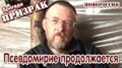 &quot;Псевдомирие продолжается&quot;. Боец ДКО бригады &quot;Призрак&quot;