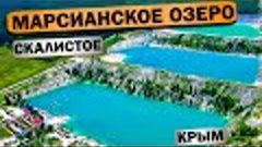 Марсианское Озеро Скалистое Крым