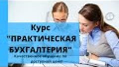 Отзыв о курсах: Дарья Краснопольски, выпускник курса бухгалт...