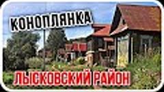 деревня Коноплянка. Лысковский район. Нижегородская область