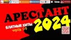 Арестант /2024 - Блатные хиты/ часть 1