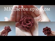 Цветы крючком