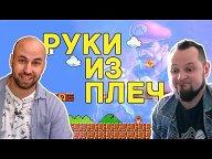Руки из плеч
