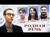 Родная Речь