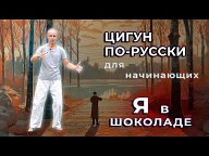 Цигун по-русски