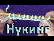 нукинг, интересная техника вязания.