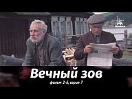 Вечный зов. 1973 г