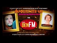 Радиопрограмма - ВАРФОЛОМЕЕВ ЧАС