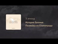 Подкасты Бессмертного полка