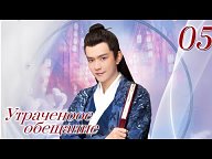 ✳️Утраченное Обещание✳️ Дорама Озвучка  
