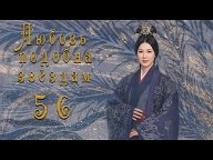 Любовь подобна звездам/Любовь подобна звёздам/Love Like the Galaxy