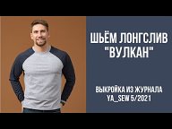 Видеоинструкция к журналу Ya_Sew 5/2021