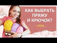 Советы по вязанию крючком, уроки