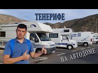 Аренда автодома на Тенерифе