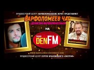 Радио DEN FM