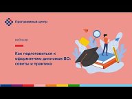 Вебинары для вузов
